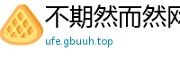 不期然而然网